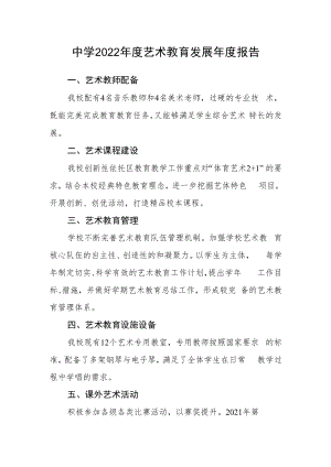 中学2022年度艺术教育发展年度报告.docx