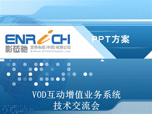 影莅驰宽带电视有限公司 VOD互动增值业务系统技术交流会.ppt