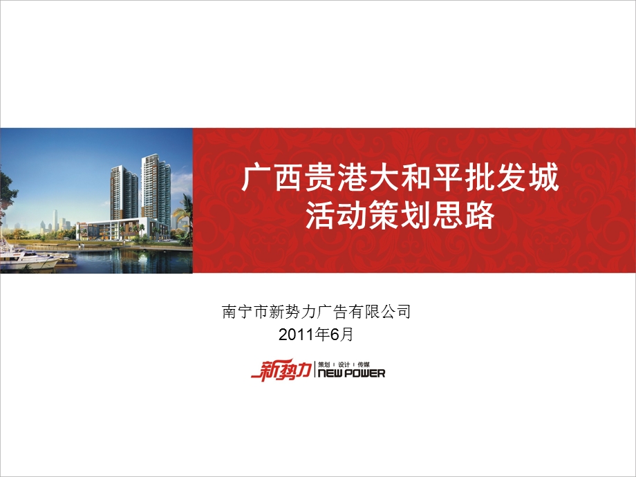 广西贵港大和平批发城活动策划思路 2011-54页(1).ppt_第1页