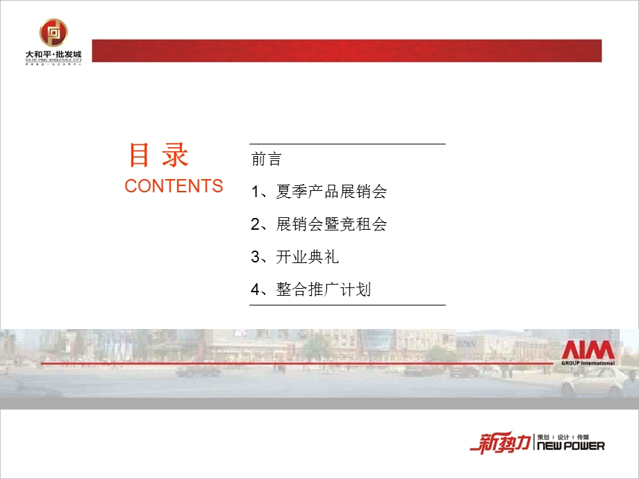 广西贵港大和平批发城活动策划思路 2011-54页(1).ppt_第2页