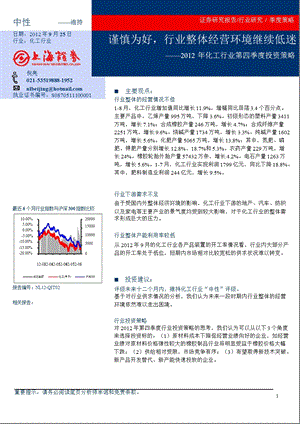 2012年化工行业第四季度投资策略：谨慎为好_行业整体经营环境继续低迷-2012-09-26.ppt