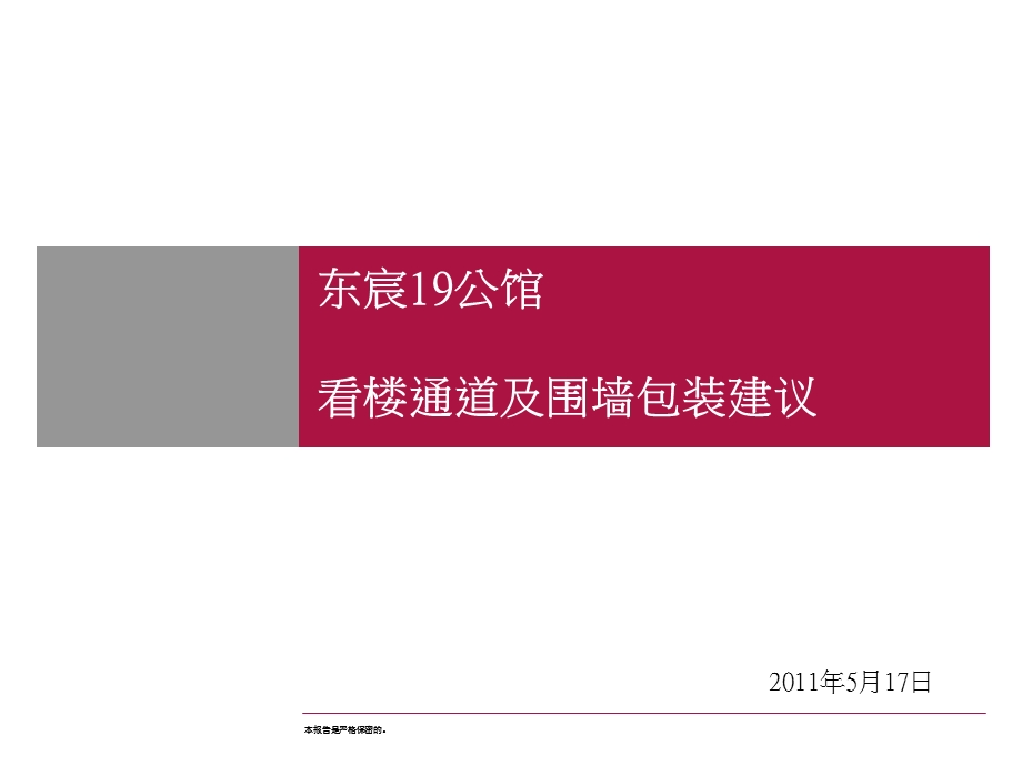 长沙_东宸19公馆_看楼通道及围墙包装建议.ppt_第1页