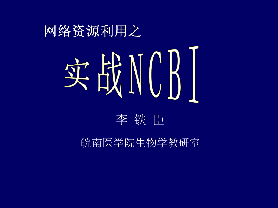 实战NCBI.ppt_第1页