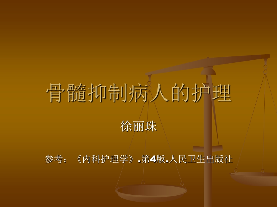 骨髓抑制病人的护理.ppt_第1页