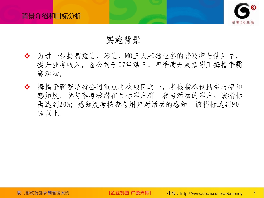 厦门移动拇指争霸营销案例.ppt_第3页