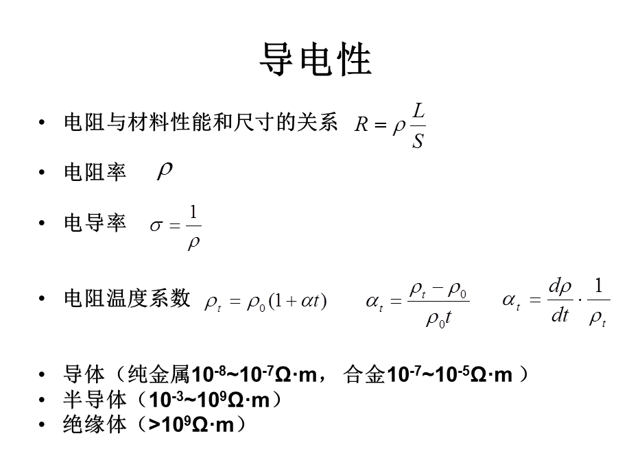 材料的电学性能.ppt_第2页