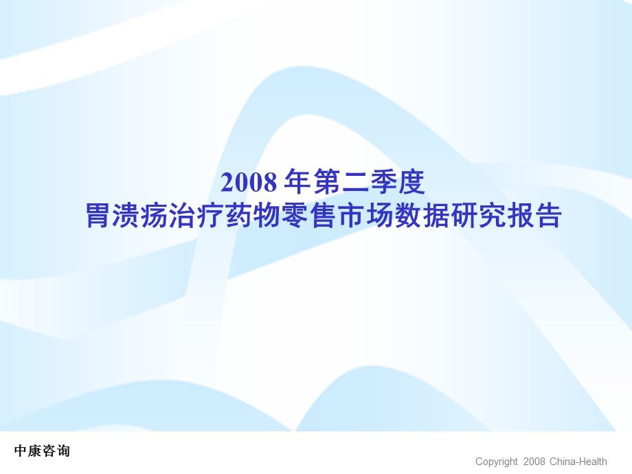 2008年第二季度胃溃疡治疗药物零售市场数据研究报告(1).ppt_第1页