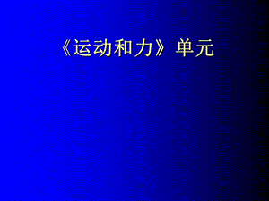 浙教版小学科学《运动和力》单元教材解读(1).ppt