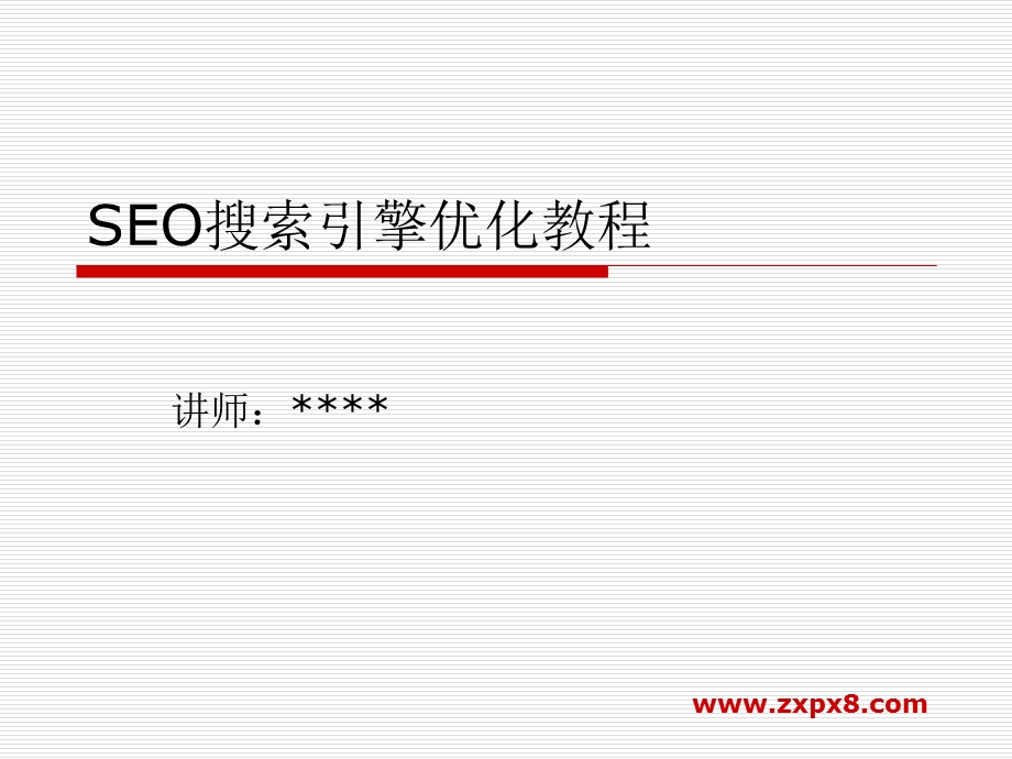 SEO搜索引擎优化视频教程.ppt_第1页