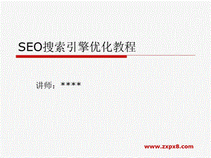 SEO搜索引擎优化视频教程.ppt