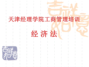 经济法培训.ppt