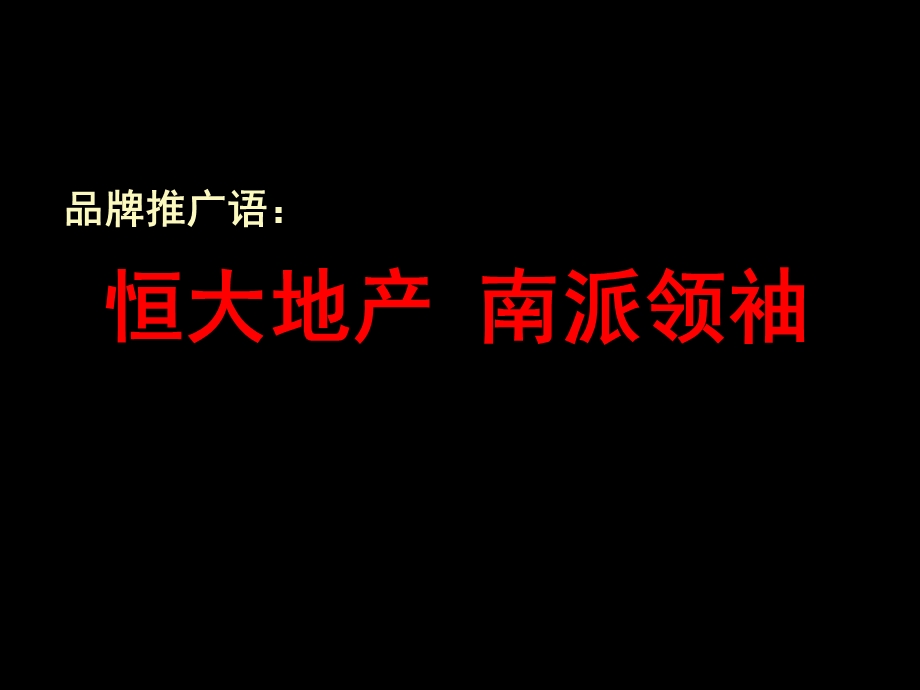 成都恒大绿洲 恒大城广告推广营销及媒体传播全案策划.ppt_第3页