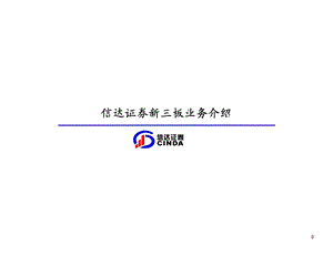 证券公司证券新三板业务推介材料.ppt