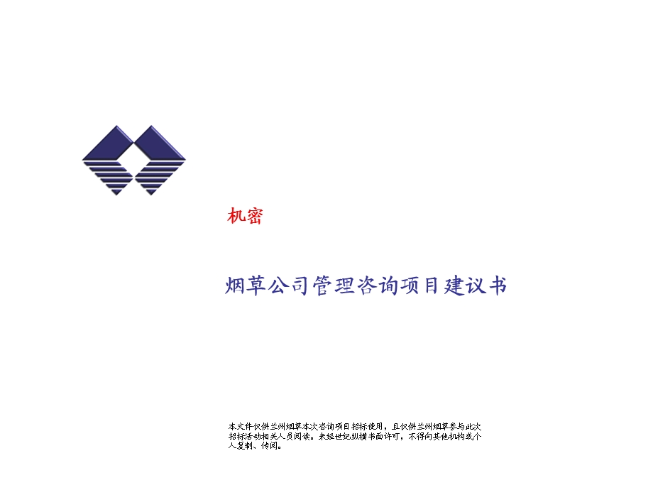 烟草公司管理咨询项目建议书.ppt_第1页