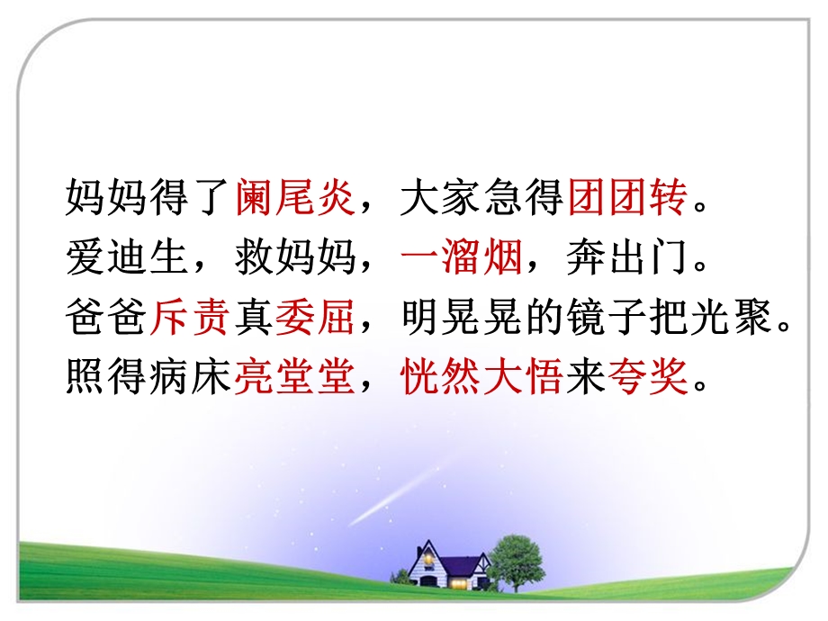 人教版小学语文课件《爱迪生救妈妈》 (2).ppt_第2页