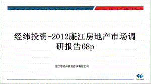 2012广东某市房地产市场调研报告.ppt