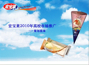 宏宝莱冷饮校园推广策划提案 (NXPowerLite).ppt