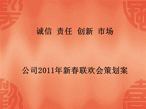 【广告策划-PPT】2011年新春联欢会策划案(1).ppt