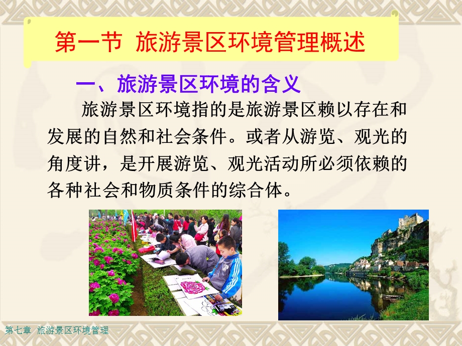 景区经营管理——旅游景区环境管理(1).ppt_第2页