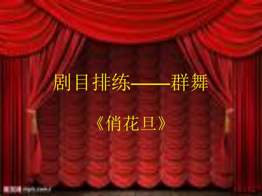 《俏花旦》.ppt.ppt_第1页