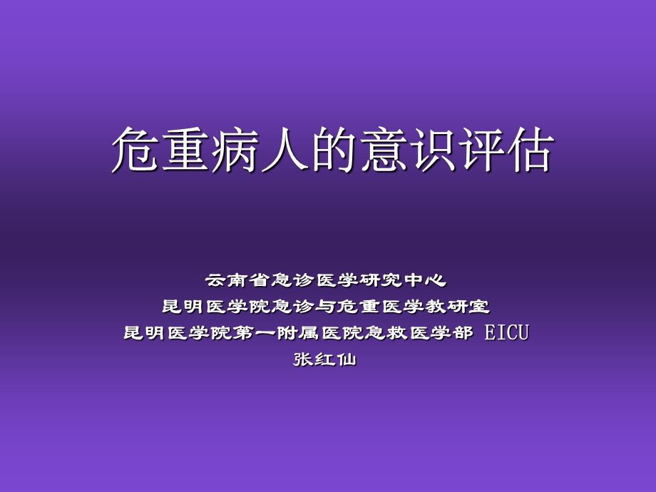 危重病人的意识评估.ppt_第1页