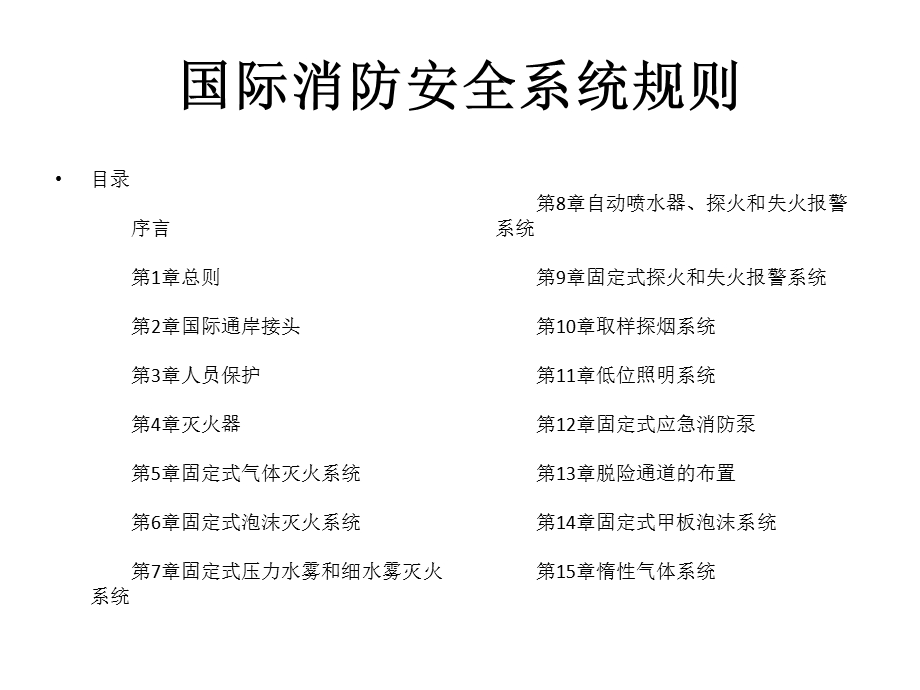 教学课件国际消防系统安全规则.ppt_第1页