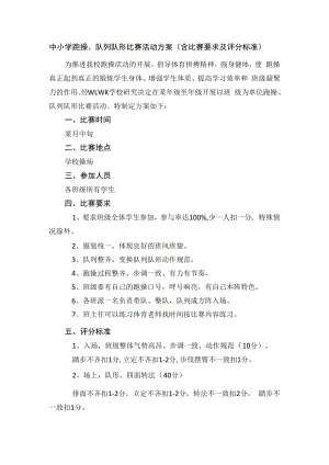 中小学跑操、队列队形比赛活动方案（含比赛要求及评分标准）.docx