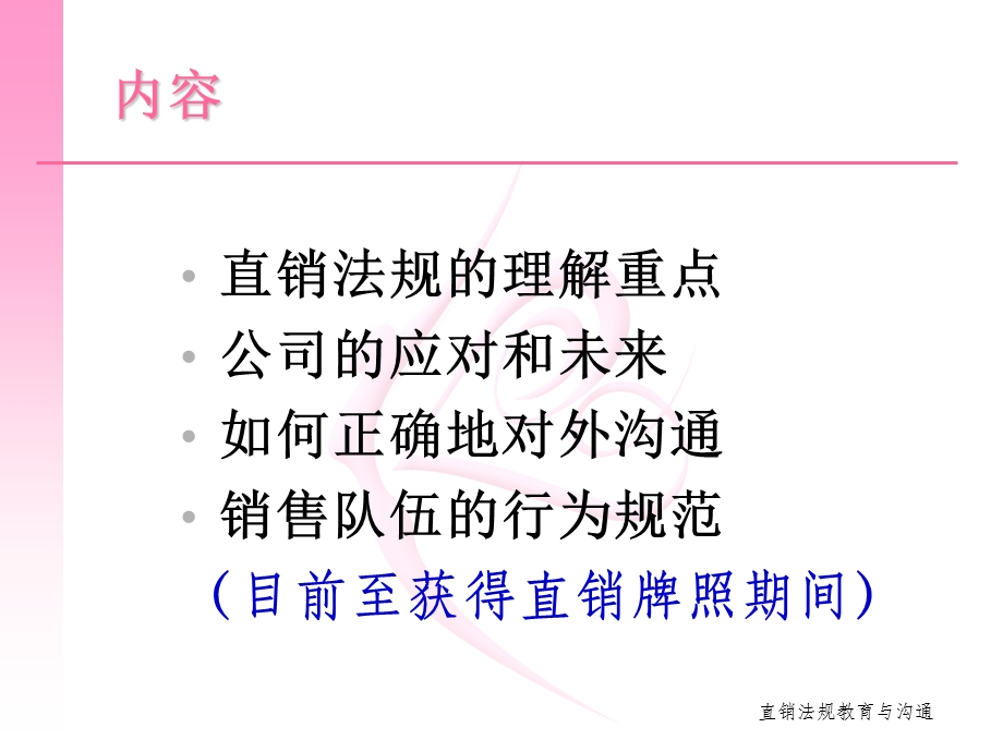 直销管理条例禁止传销条例教育与沟通培训直销培训(2).ppt_第2页