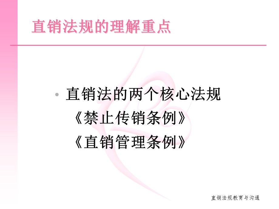 直销管理条例禁止传销条例教育与沟通培训直销培训(2).ppt_第3页