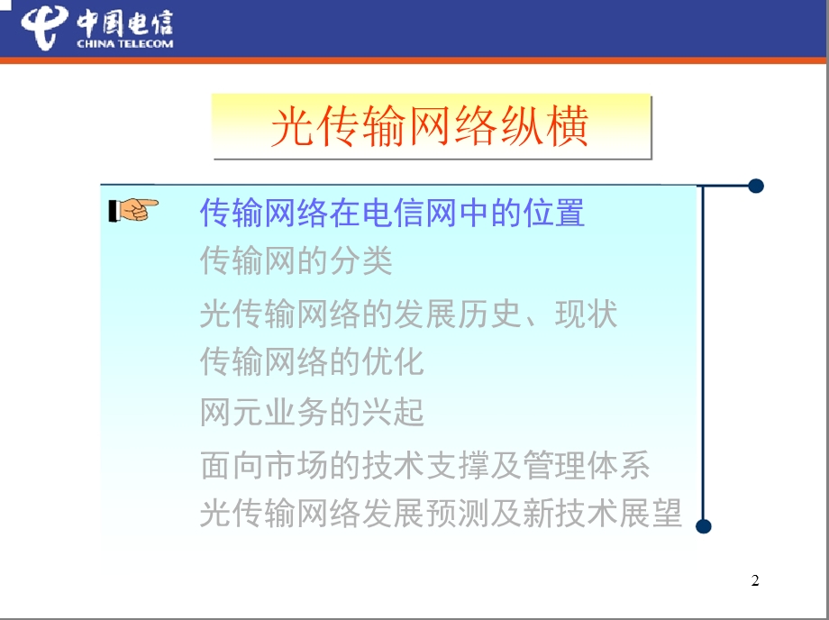 光传输网纵横——中国电信(1).ppt_第2页