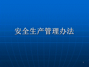 班组安全管理安全生产管理办法(2).ppt