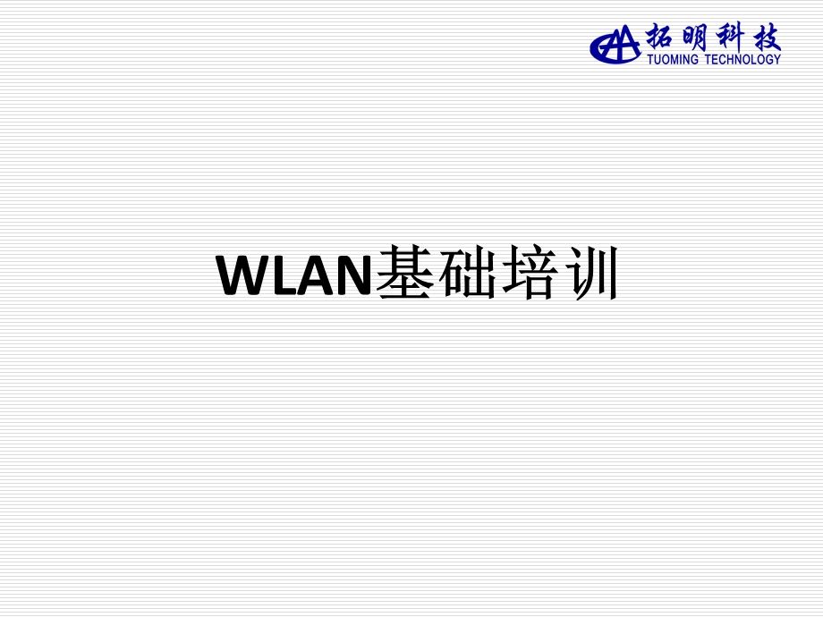 WLAN基础培训(2).ppt_第1页