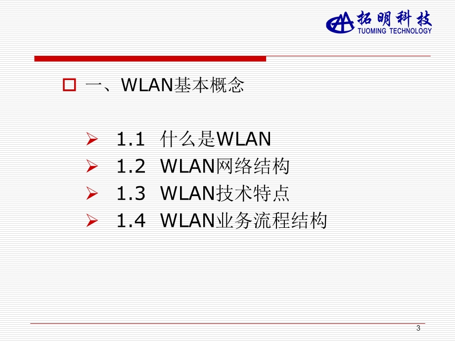 WLAN基础培训(2).ppt_第3页