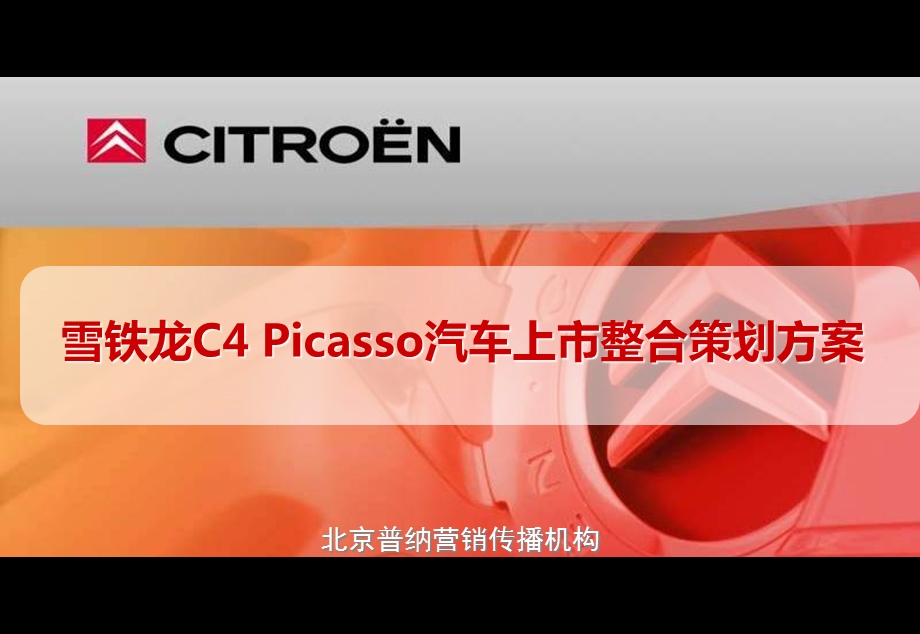 雪铁龙C4 Picasso汽车上市发布会整合策划方案.ppt_第1页