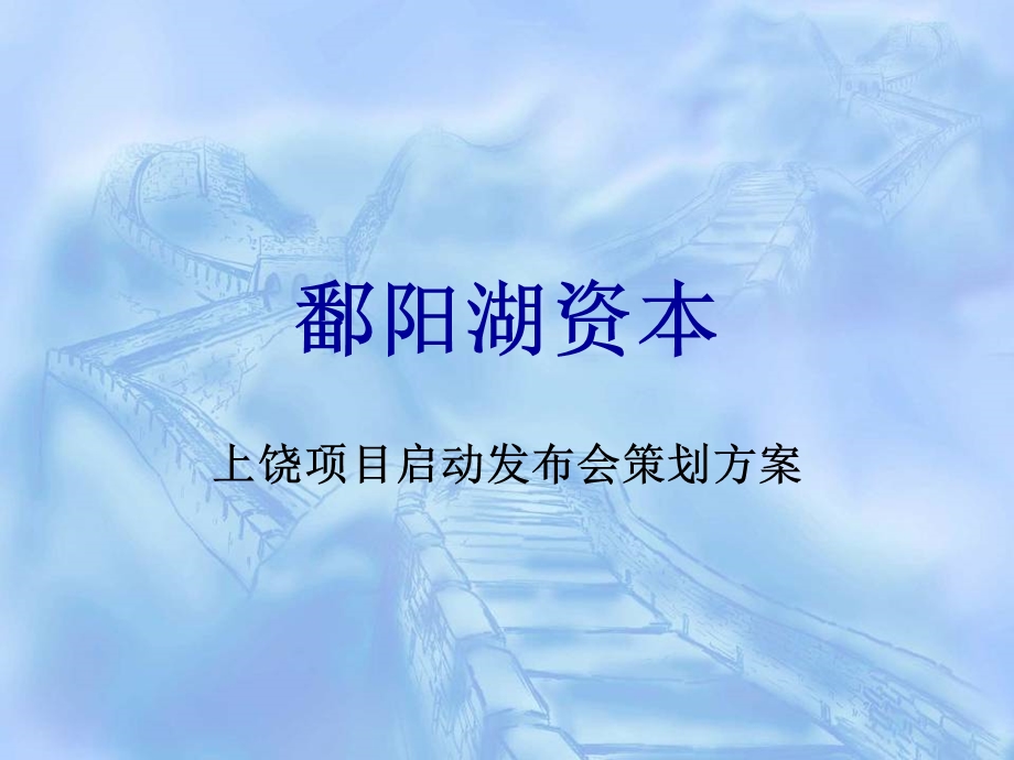 2010年鄱阳湖资本上饶项目启动发布会策划方案(2).ppt_第1页