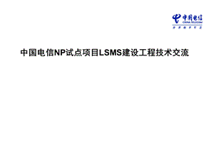 中国电信NP试点项目LSMS建设工程技术交流.ppt