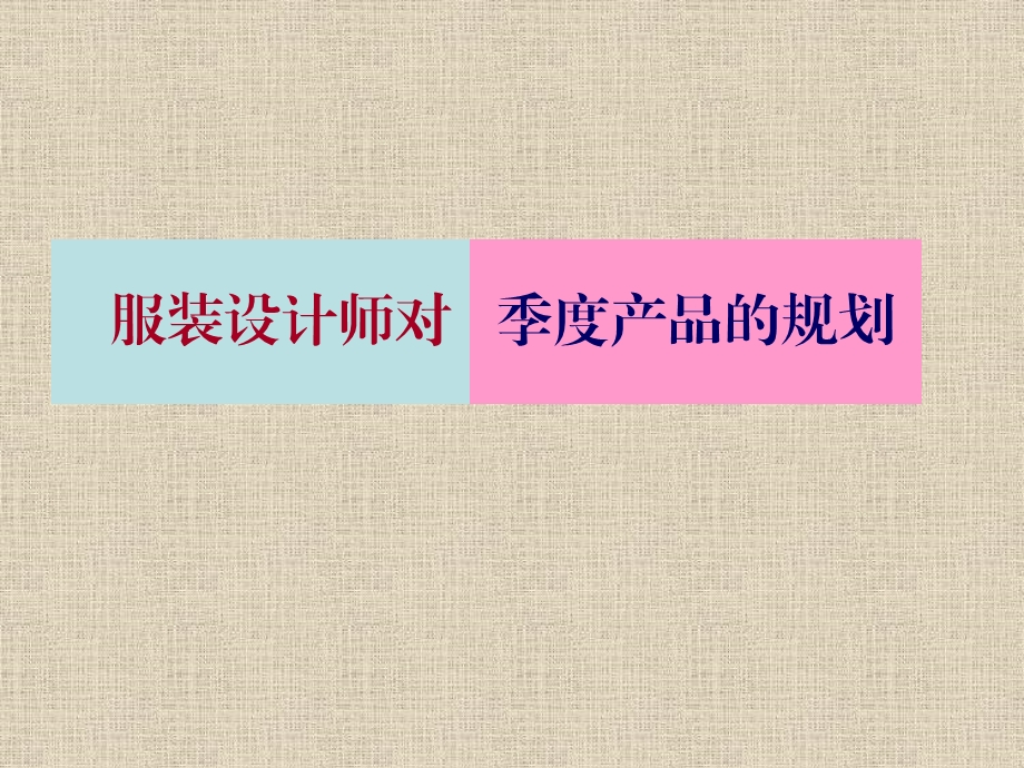 服装设计师对季度产品的规划课程.ppt_第1页