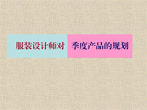 服装设计师对季度产品的规划课程.ppt