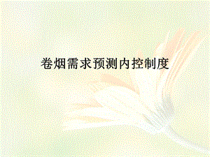 XX市烟草行业内部控制项目培训6(1).ppt