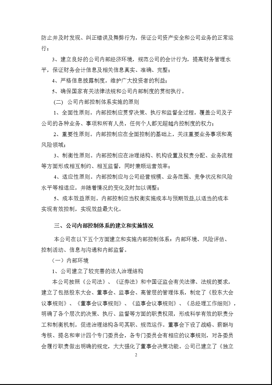 乐普医疗：2011年度内部控制自我评价报告.ppt_第2页