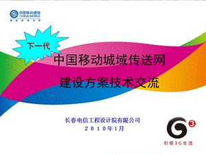 中国移动下一代城域传送网建设方案技术交流(1).ppt