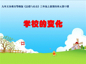 鄂教版小学品德与社会三年级上册《学校的变化》说课(2).ppt