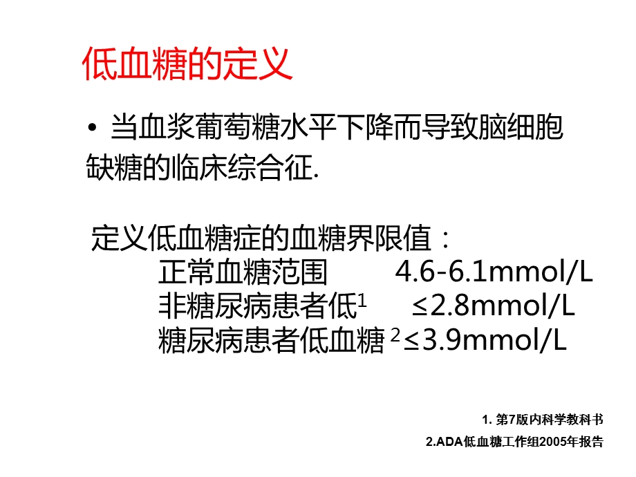 糖尿病低血糖的管理2014-01.ppt_第2页