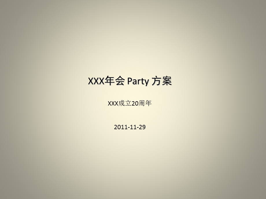 公司年会.ppt.ppt_第1页