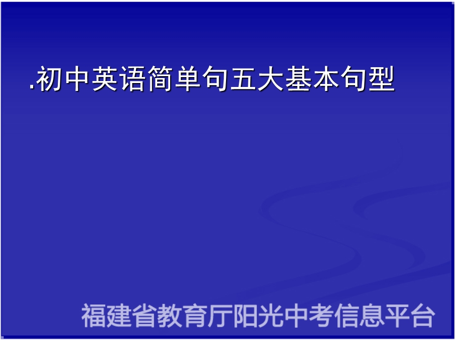 【精品PPT】初中英语简单句五大基本句型.ppt_第1页