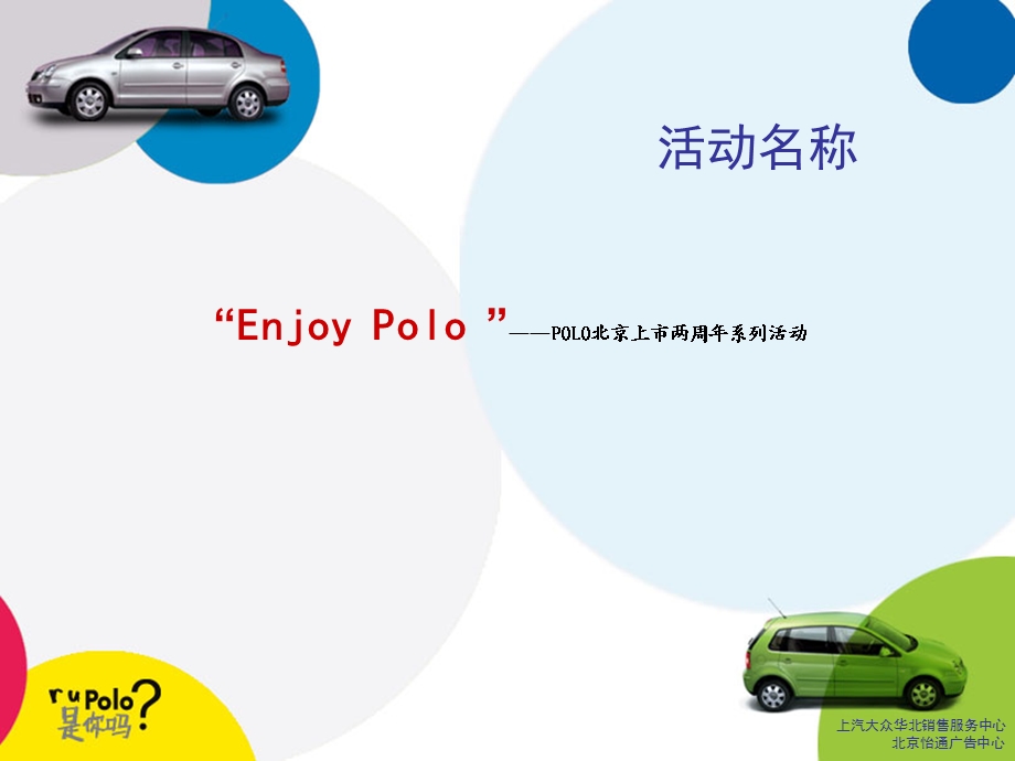 POLO汽车上市二周年活动方案(1).ppt_第3页