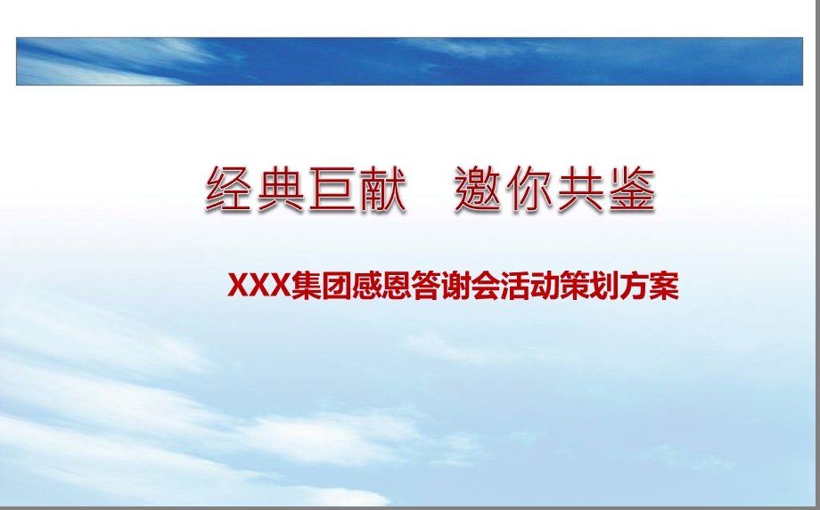 【经典巨献邀你共鉴】某某集团公司感恩答谢会活动策划方案(1).ppt_第1页