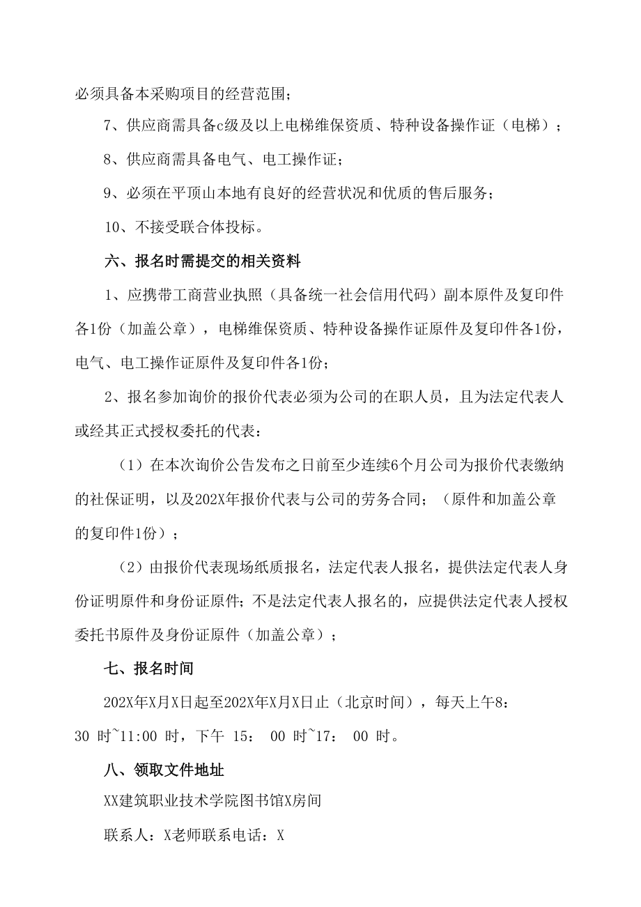 XX建筑职业技术学院图书馆202X年电梯维保项目询价公告.docx_第2页