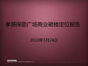 2010孝感保丽广场商业定位报告64p.ppt