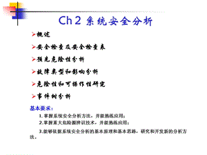 安全系统工程教学课件PPT 系统安全分析概述及安全检查表.ppt